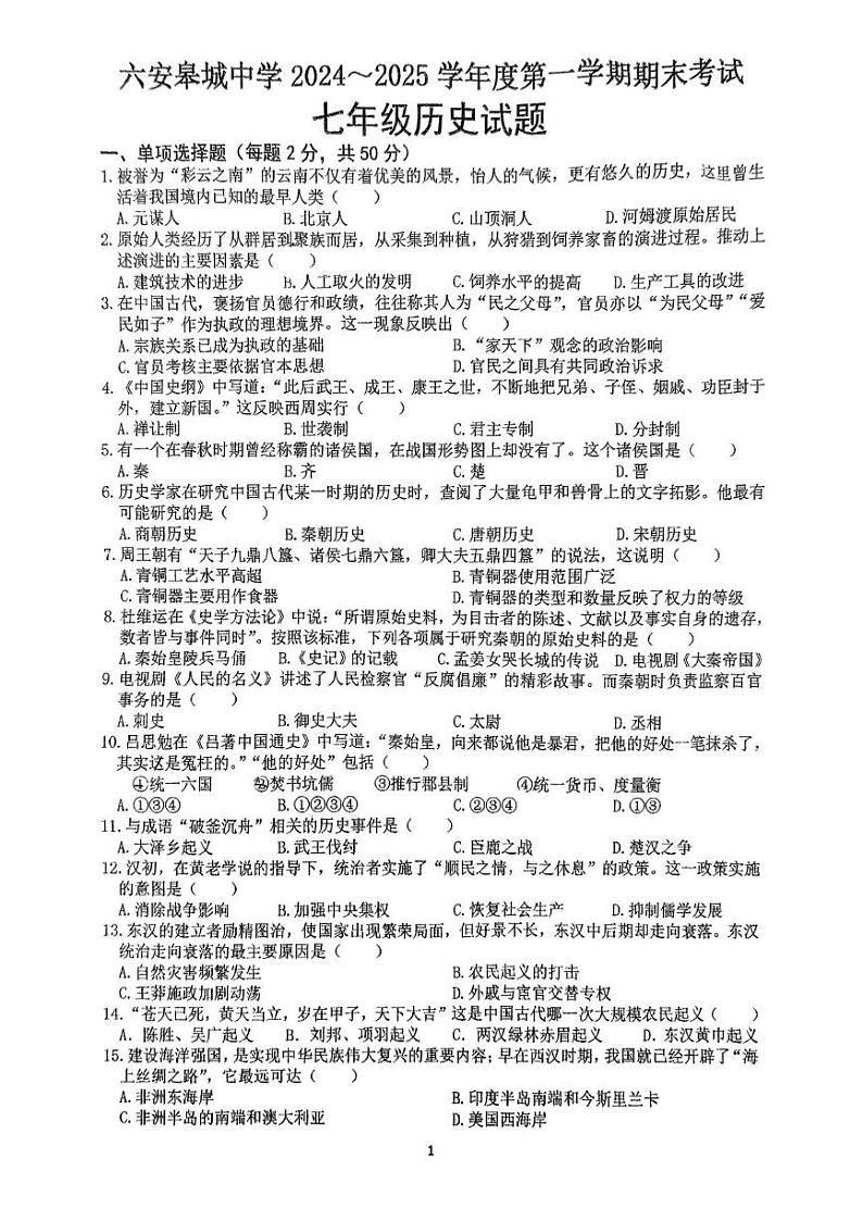 安徽省六安皋城中学2024-2025学年七年级上学期1月期末历史试题第1页