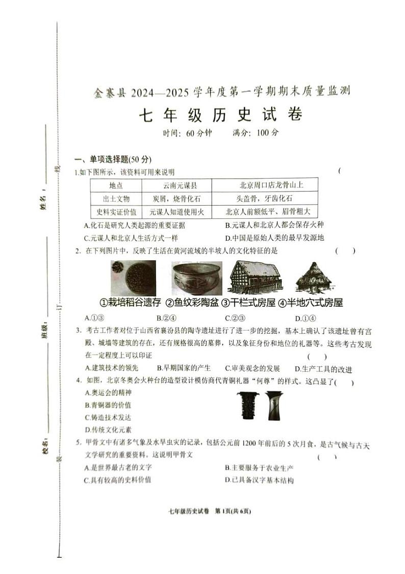 安徽省六安市金寨县2024-2025学年七年级上学期1月期末历史试题第1页