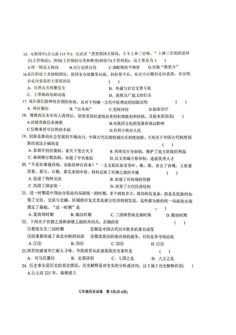 安徽省六安市金寨县2024-2025学年七年级上学期1月期末历史试题第3页