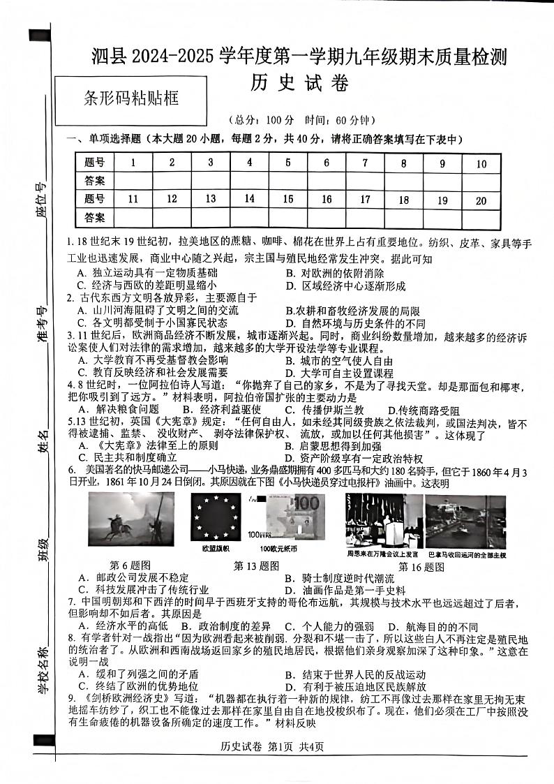 安徽省宿州市泗县2024_2025学年九年级上学期期末考试历史试卷第1页