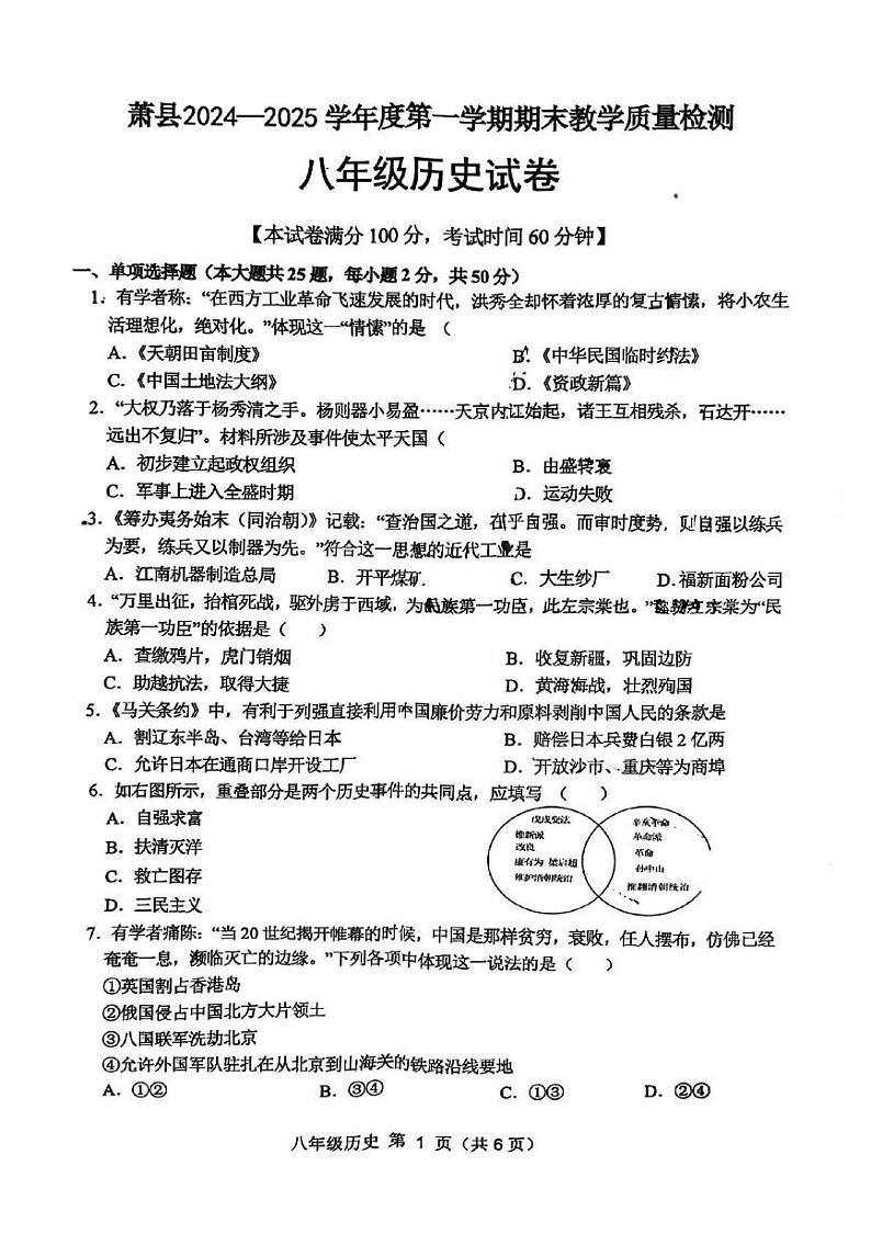 安徽省宿州市萧县2024_2025学年八年级上学期期末历史试卷第1页
