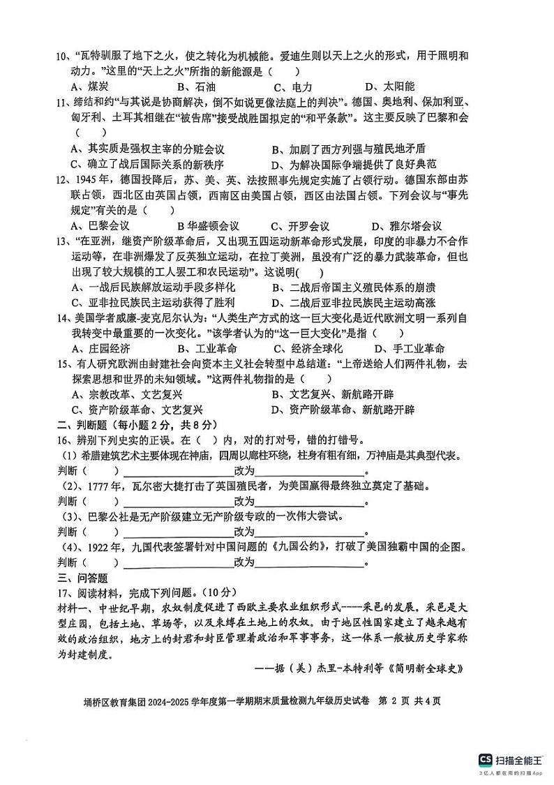 安徽省宿州市埇桥区2024-2025学年部编版九年级上学期1月期末历史试题第2页