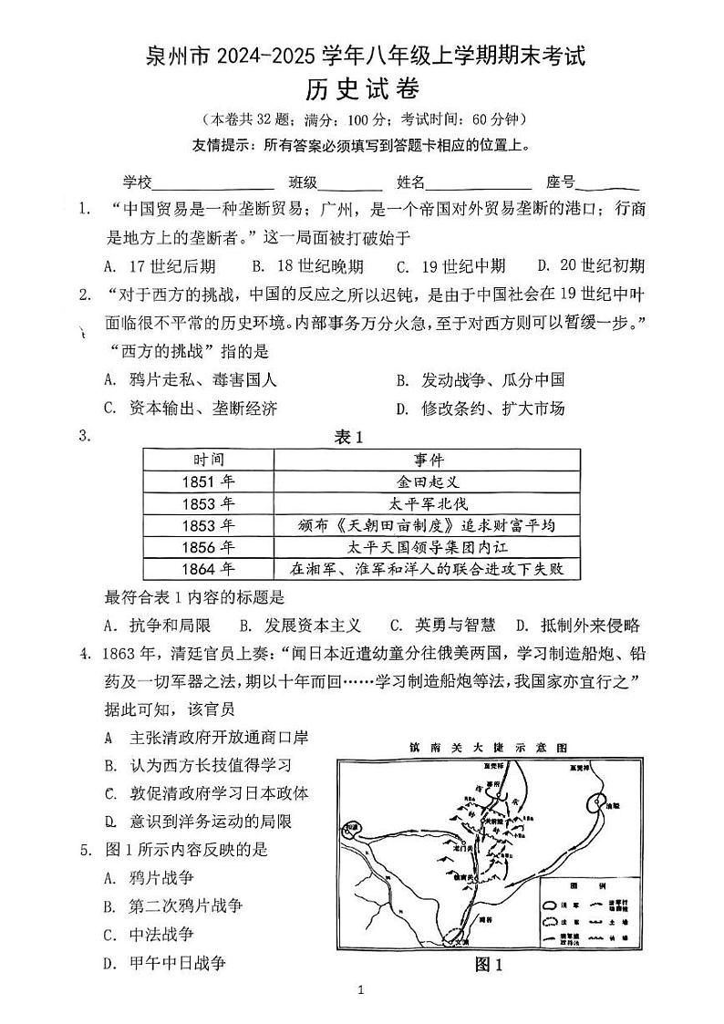福建省泉州第五中学2024-2025学年八年级上学期1月期末历史试题第1页