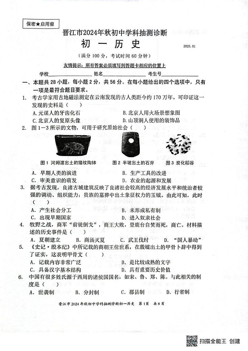 福建省泉州市晋江市2024-2025学年七年级上学期1月期末历史试题第1页