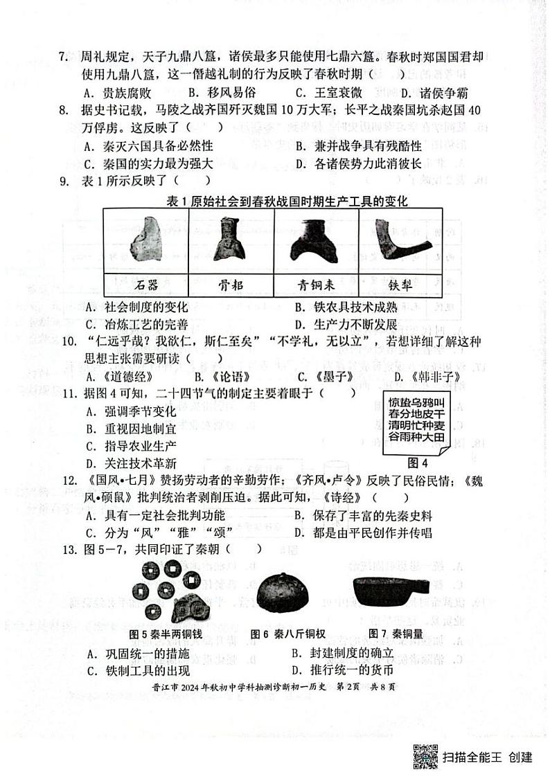 福建省泉州市晋江市2024-2025学年七年级上学期1月期末历史试题第2页