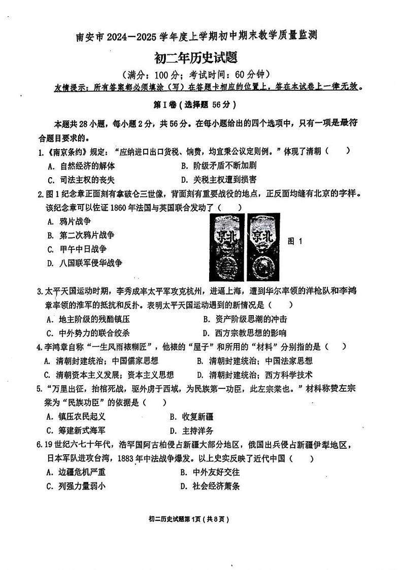 福建省泉州市南安市2024-2025学年部编版八年级上学期期末考试历史试题第1页
