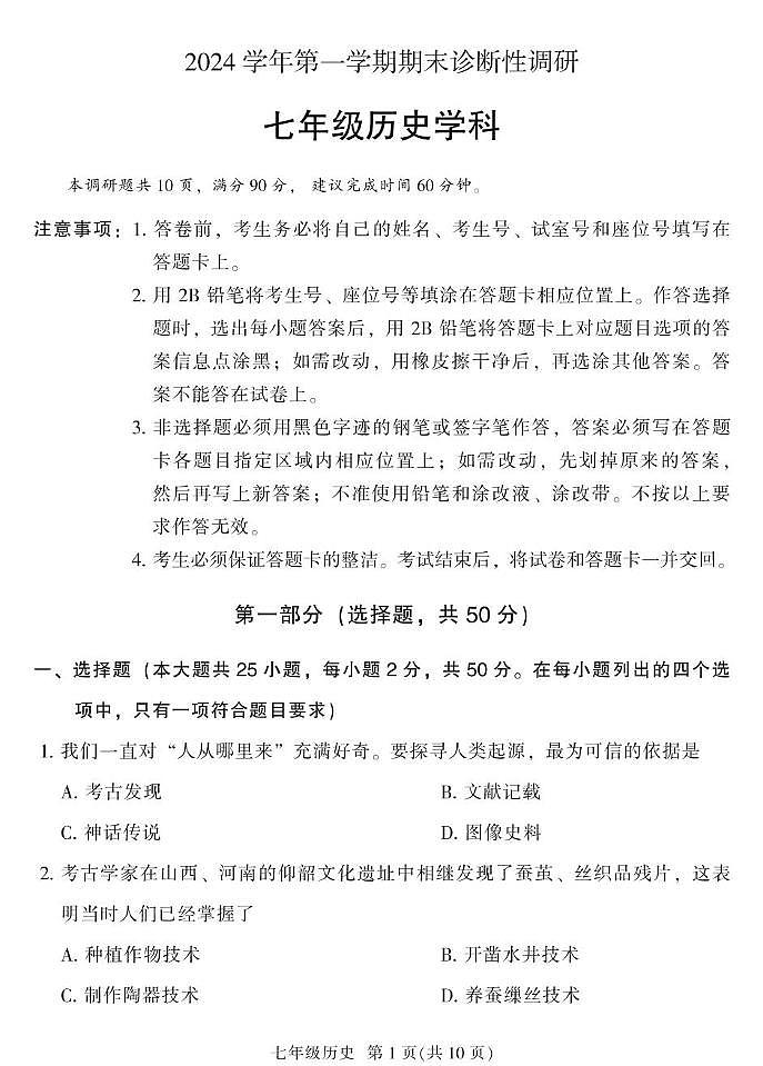 广东省广州市越秀区2024-2025学年七年级上学期1月期末历史试题第1页