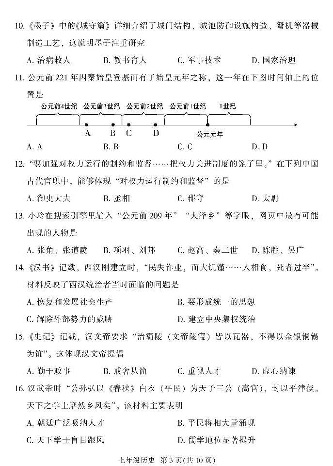 广东省广州市越秀区2024-2025学年七年级上学期1月期末历史试题第3页