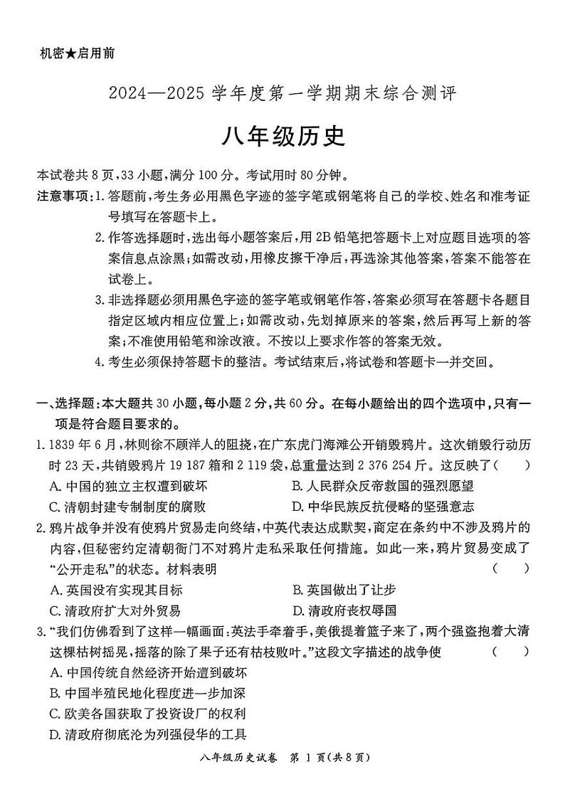广东省河源市紫金县2024-2025学年部编版八年级历史上学期期末考试题第1页