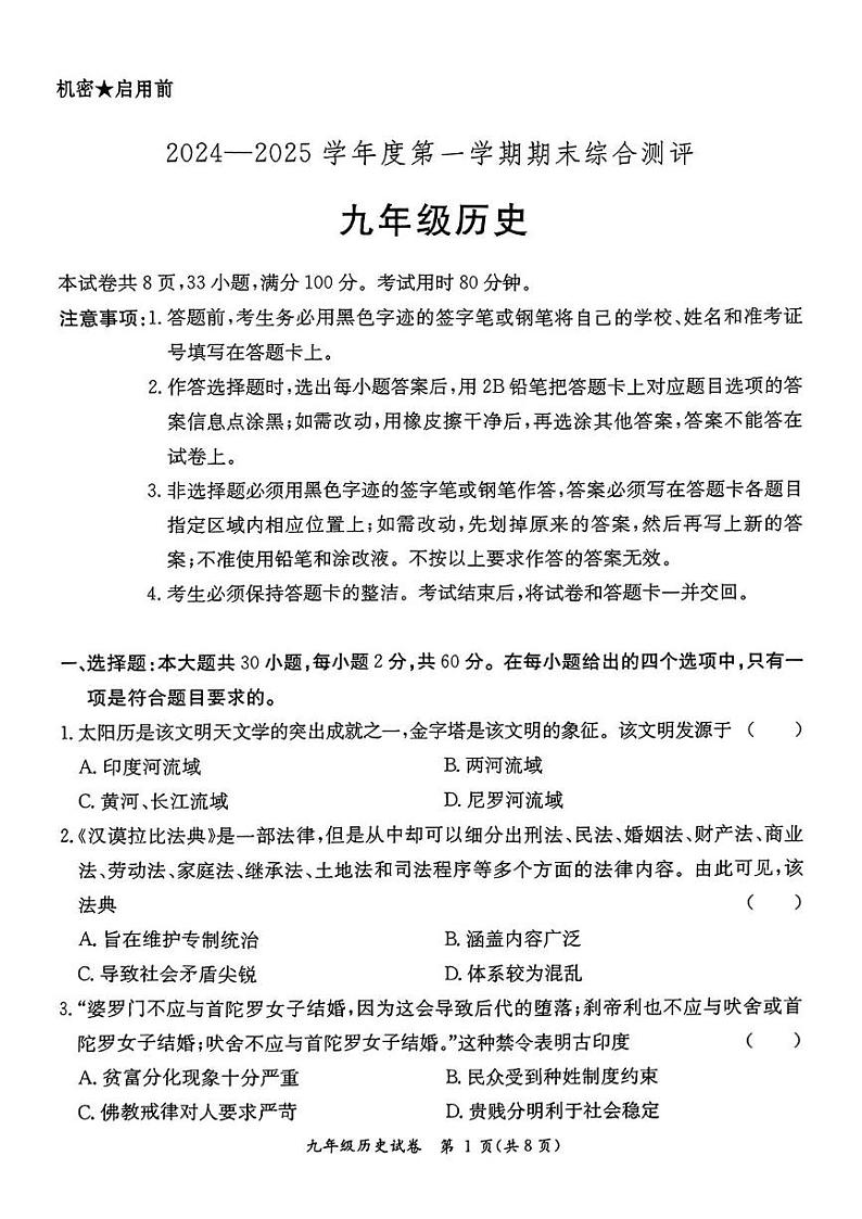 广东省河源市紫金县2024-2025学年部编版九年级历史上学期期末考试题第1页