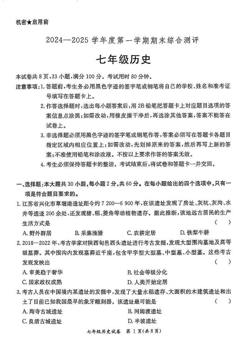 广东省河源市紫金县2024-2025学年七年级上学期期末考试历史试题第1页