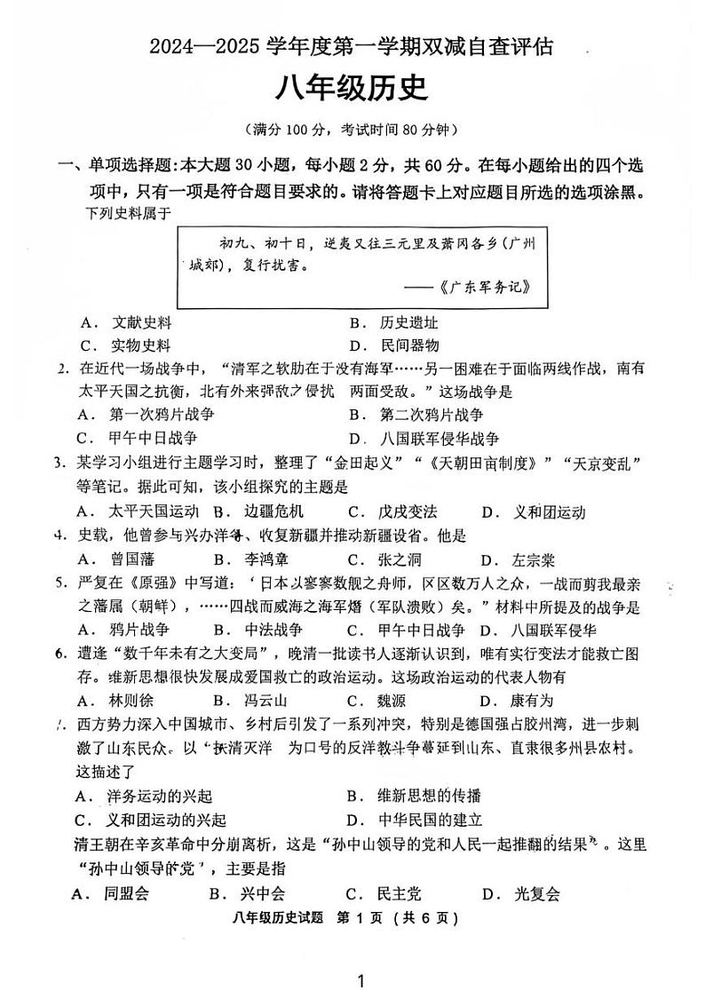 广东省鹤山市2024-2025学年部编版八年级上学期历史期末考试题第1页