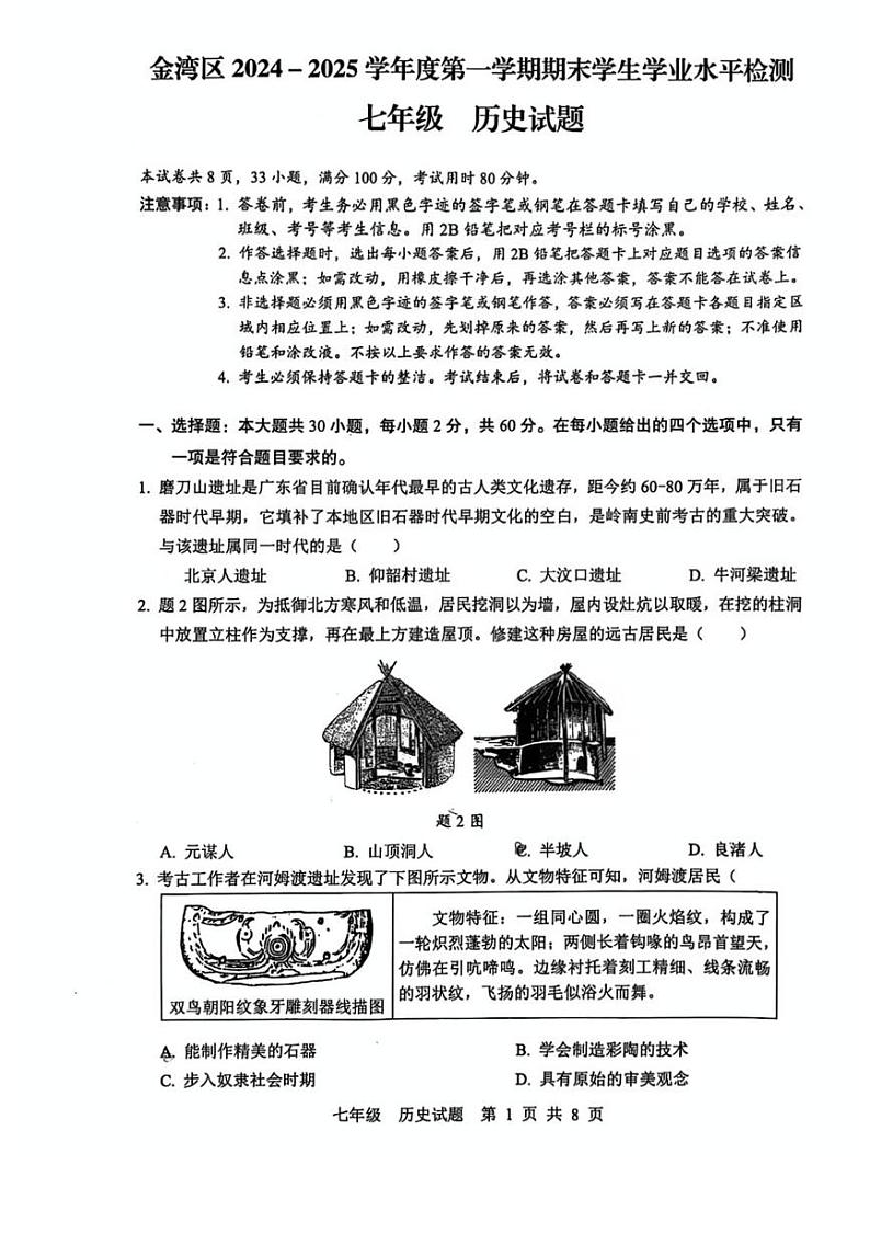 广东省珠海市金湾区2024-2025学年七年级上学期期末历史试卷第1页