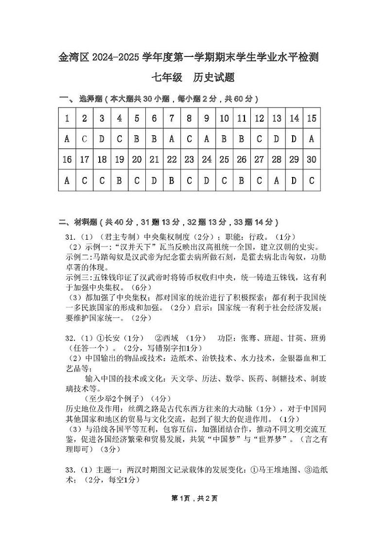 【历史答案】金湾区2024-2025学年七年级上学期期末第1页