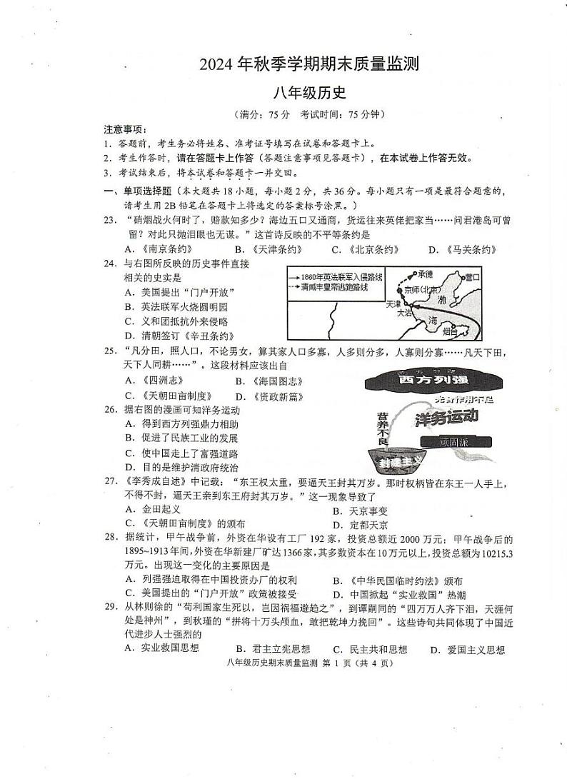 广西壮族自治区崇左市扶绥县2024-2025学年部编版八年级上学期期末检测历史试题第1页