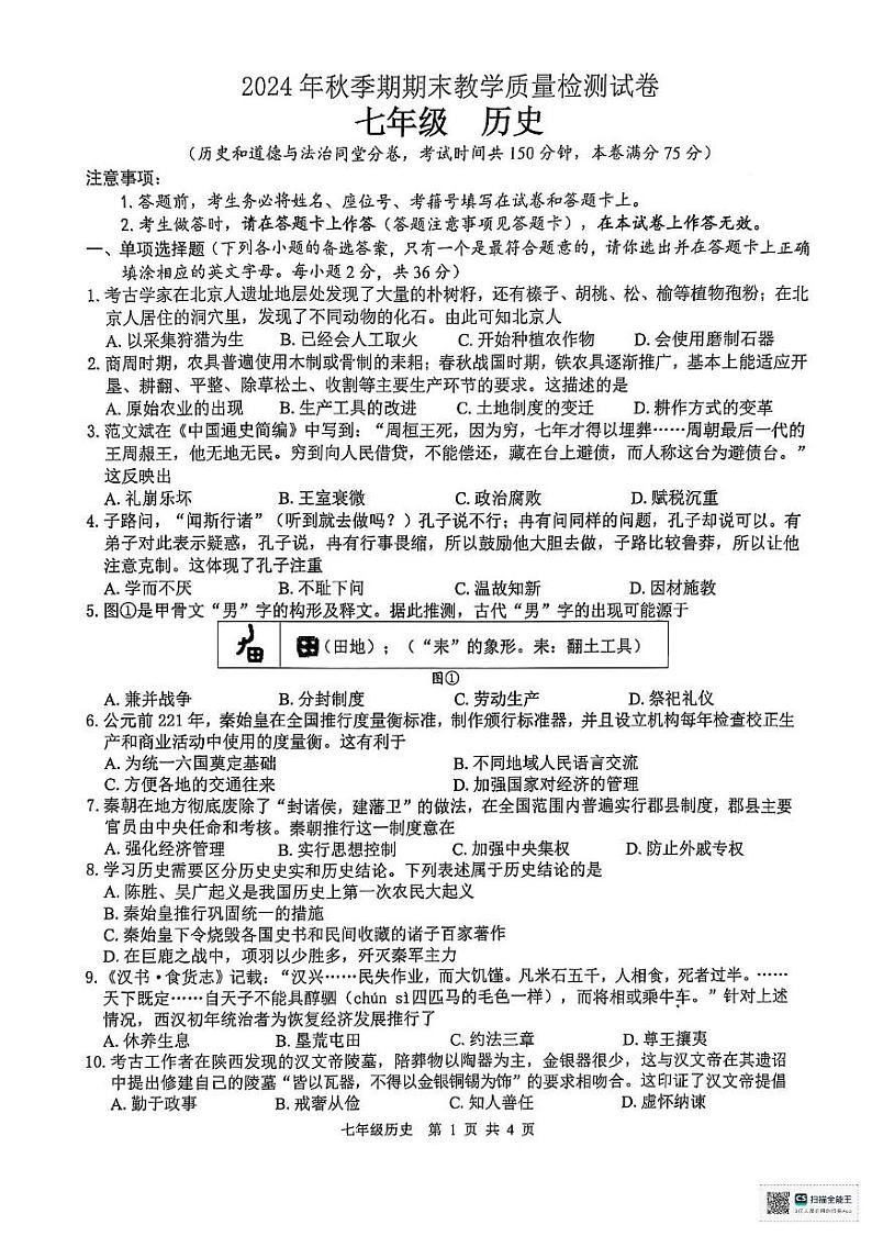 广西壮族自治区贵港市2024-2025学年部编版七年级上学期期末检测历史试题第1页