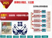 主题01  史前时期：中国境内早期人类与文明的起源（课件）-【备考2025】中考历史二轮新课标、大概念、大主题