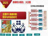 主题05 隋唐时期：繁荣与开放的时代（课件）-【备考2025】中考历史二轮新课标、大概念、大主题