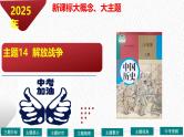 主题14  解放战争（课件）-【备考2025】中考历史二轮新课标、大概念、大主题
