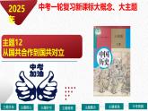 主题12  从国共合作到国共对立（课件）-【备考2025】中考历史二轮新课标、大概念、大主题