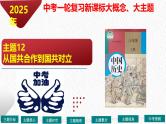 主题12  从国共合作到国共对立（课件）-【备考2025】中考历史二轮新课标、大概念、大主题