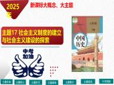 主题17   社会主义制度的建立与社会主义建设的探索（课件）-【备考2025】中考历史二轮新课标、大概念、大主题