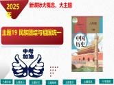 主题19 民族团结与祖国统一（课件）-【备考2025】中考历史二轮新课标、大概念、大主题