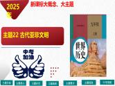 主题22 古代亚非文明（课件）-【备考2025】中考历史二轮新课标、大概念、大主题
