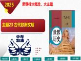 主题23 古代欧洲文明（课件）-【备考2025】中考历史二轮新课标、大概念、大主题