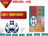 主题24  封建时代的欧洲（课件）-【备考2025】中考历史二轮新课标、大概念、大主题