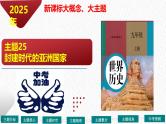 主题25  封建时代的亚洲国家（课件）-【备考2025】中考历史二轮新课标、大概念、大主题