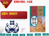 主题26  走向近代（课件）-【备考2025】中考历史二轮新课标、大概念、大主题