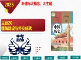 主题20 国防建设与外交成就（课件）-【备考2025】中考历史二轮新课标、大概念、大主题