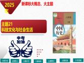 主题21 科技文化与社会生活（课件）-【备考2025】中考历史二轮新课标、大概念、大主题