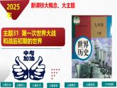 主题31  第一次世界大战和战后初期的世界（课件）-【备考2025】中考历史二轮新课标、大概念、大主题