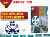 主题29  殖民地人民的反抗与资本主义制度的扩展（课件）-【备考2025】中考历史二轮新课标、大概念、大主题
