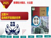 主题34  走向和平发展的世界（课件）-【备考2025】中考历史二轮新课标、大概念、大主题