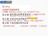 主题34  走向和平发展的世界（课件）-【备考2025】中考历史二轮新课标、大概念、大主题