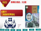 主题33  二战后的世界变化（课件）-【备考2025】中考历史二轮新课标、大概念、大主题