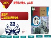 主题33  二战后的世界变化（课件）-【备考2025】中考历史二轮新课标、大概念、大主题