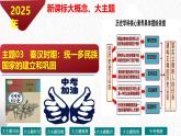 主题03   秦汉时期：统一多民族国家的建立和巩固（课件）-【备考2025】中考历史二轮新课标、大概念、大主题