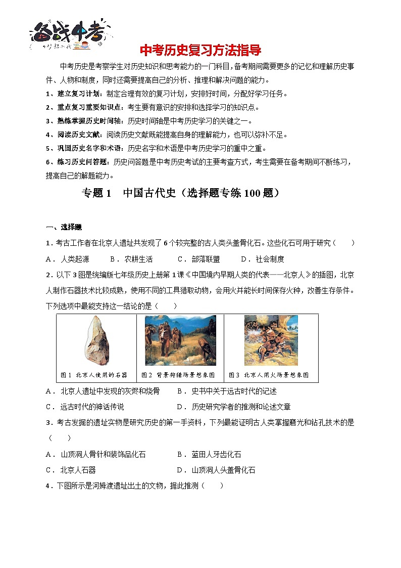 专题1  中国古代史（选择题专练100题）（含答案解析）-【备战2025】中考历史二轮专题精练试卷第1页