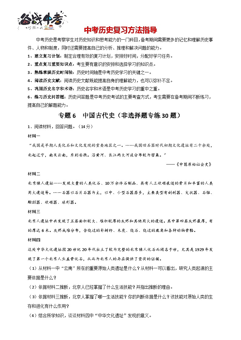 专题6 中国古代史（非选择题专练30题）（含答案解析）-【备战2025】中考历史二轮专题精练试卷第1页