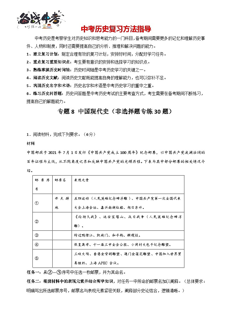专题8 中国现代史（非选择题专练30题）（含答案解析）-【备战2025】中考历史二轮专题精练试卷第1页