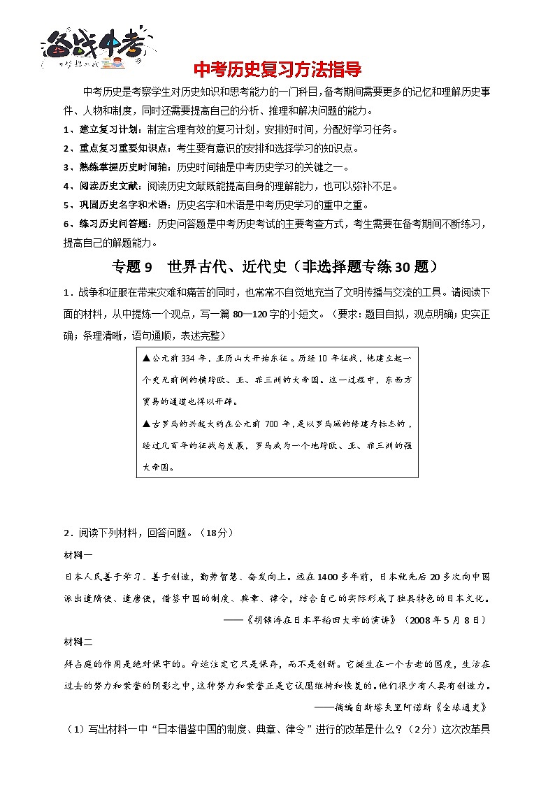 专题9 世界古代、近代史（非选择题专练30题）（含答案解析）-【备战2025】中考历史二轮专题精练试卷第1页