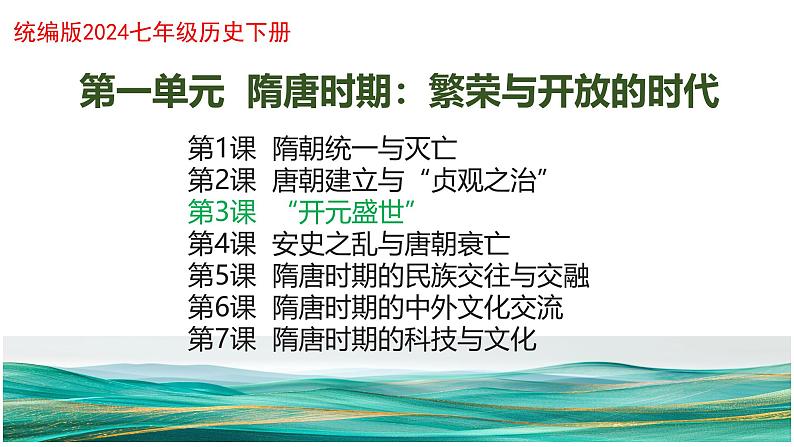 第3课“开元盛世”（同步课件）-2024-2025学年七年级历史下册（统编版2024）第1页