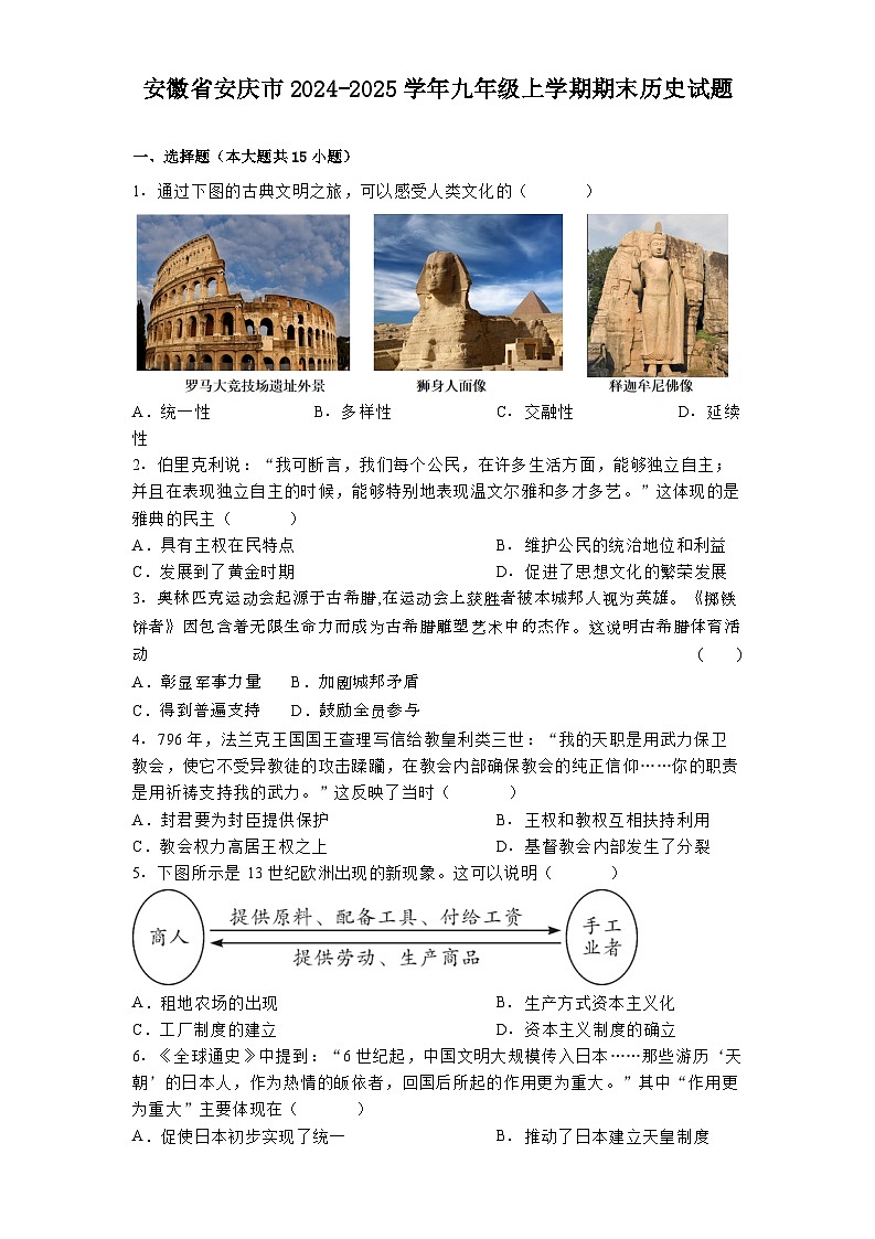 安徽省安庆市2024-2025学年九年级上学期期末历史试题第1页