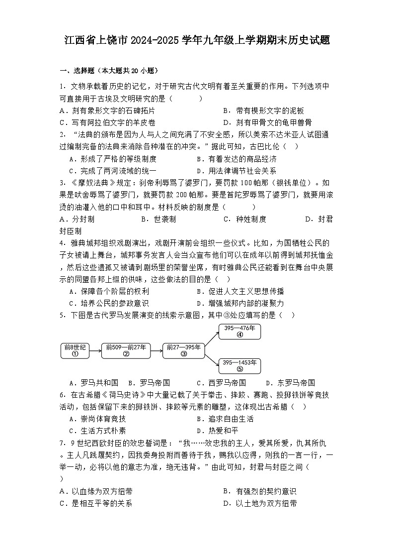 江西省上饶市2024-2025学年九年级上学期期末历史试题第1页