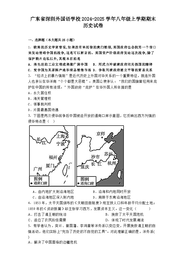 广东省深圳外国语学校2024-2025学年八年级上学期期末历史试卷第1页