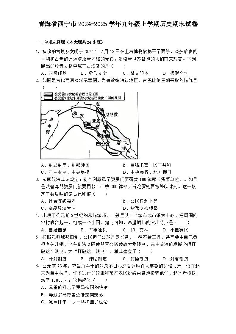 青海省西宁市2024-2025学年九年级上学期历史期末试卷第1页